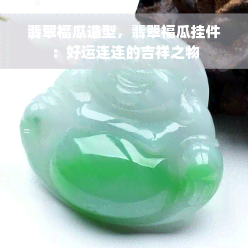 翡翠福瓜造型，翡翠福瓜挂件：好运连连的吉祥之物