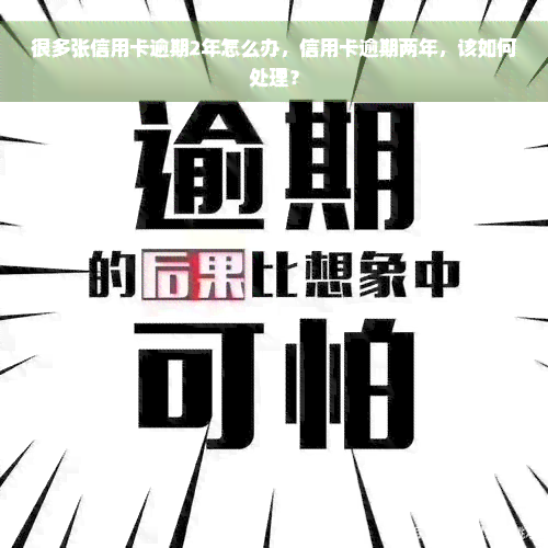 很多张信用卡逾期2年怎么办，信用卡逾期两年，该如何处理？