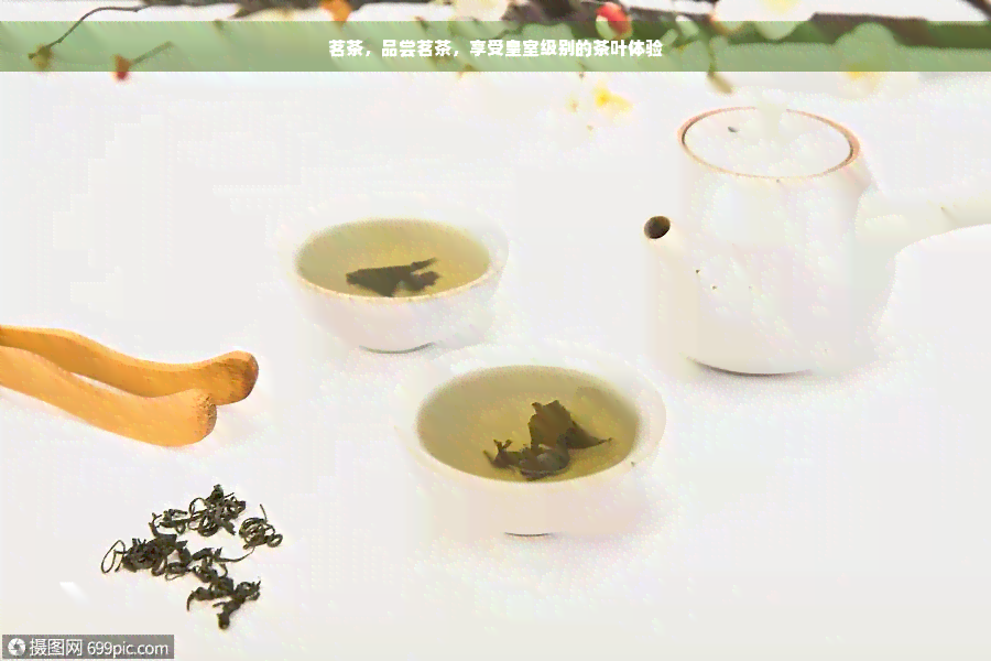 茗茶，品尝茗茶，享受皇室级别的茶叶体验