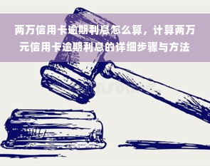 两万信用卡逾期利息怎么算，计算两万元信用卡逾期利息的详细步骤与方法