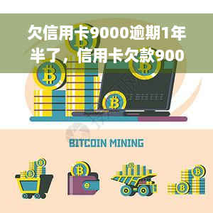 欠信用卡9000逾期1年半了，信用卡欠款9000元，逾期一年半未还，该如何处理？