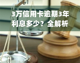 3万信用卡逾期3年利息多少？全解析！