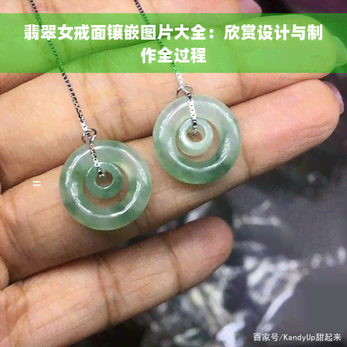 翡翠女戒面镶嵌图片大全：欣赏设计与制作全过程