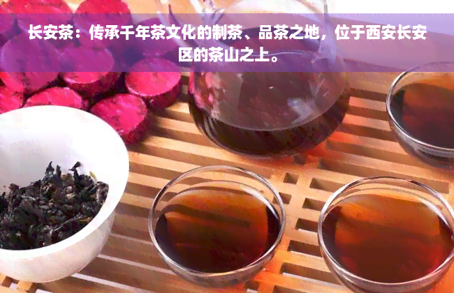 长安茶：传承千年茶文化的制茶、品茶之地，位于西安长安区的茶山之上。