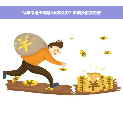 恒丰信用卡逾期4天怎么办？影响及解决办法