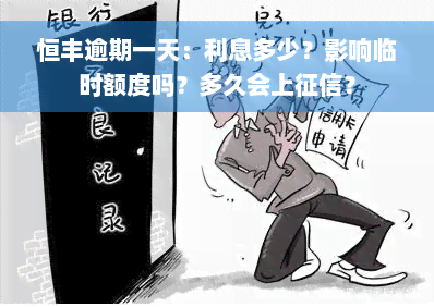 恒丰逾期一天：利息多少？影响临时额度吗？多久会上征信？