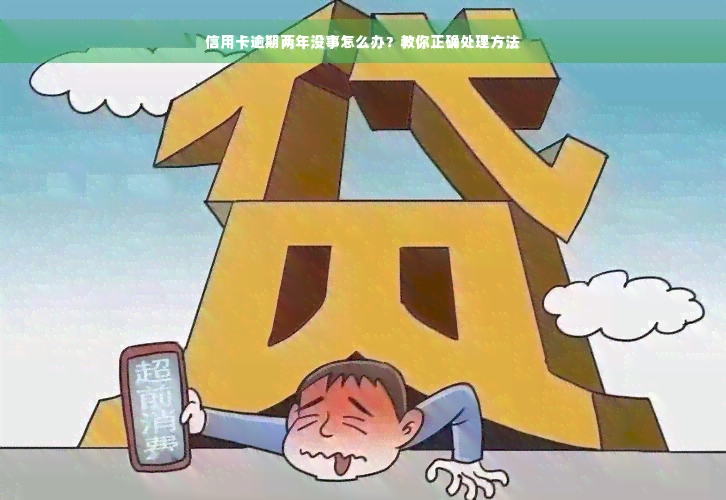 信用卡逾期两年没事怎么办？教你正确处理方法