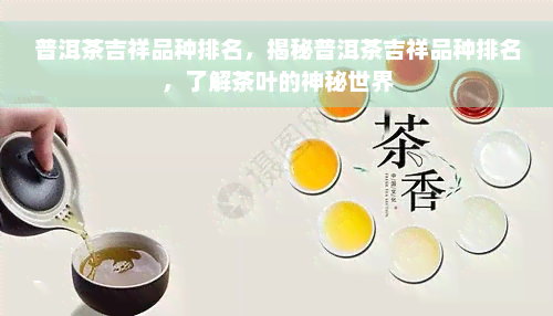 普洱茶吉祥品种排名，揭秘普洱茶吉祥品种排名，了解茶叶的神秘世界