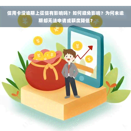 信用卡没逾期上征信有影响吗？如何避免影响？为何未逾期却无法申请或额度降低？