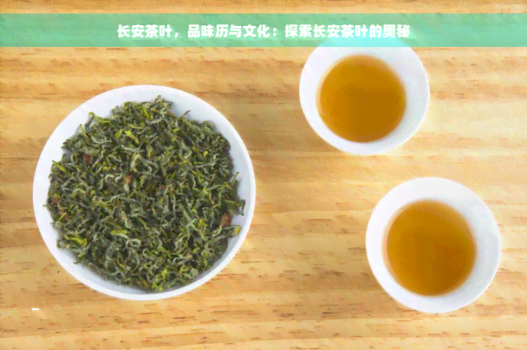 长安茶叶，品味历与文化：探索长安茶叶的奥秘