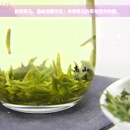 长安茶几，品味古都文化：长安茶几的历与艺术价值