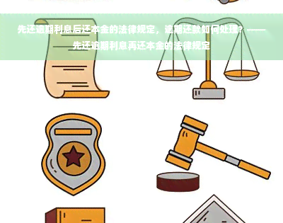 先还逾期利息后还本金的法律规定，逾期还款如何处理？——先还逾期利息再还本金的法律规定