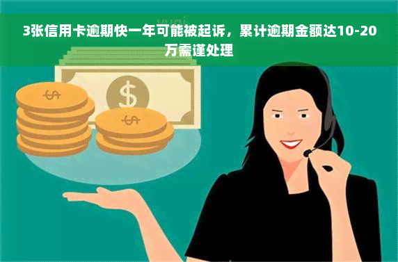 3张信用卡逾期快一年可能被起诉，累计逾期金额达10-20万需谨处理