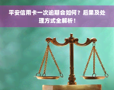 平安信用卡一次逾期会如何？后果及处理方式全解析！