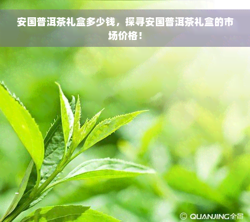 安国普洱茶礼盒多少钱，探寻安国普洱茶礼盒的市场价格！