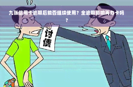 九张信用卡逾期后能否继续使用？全逾期影响再办卡吗？