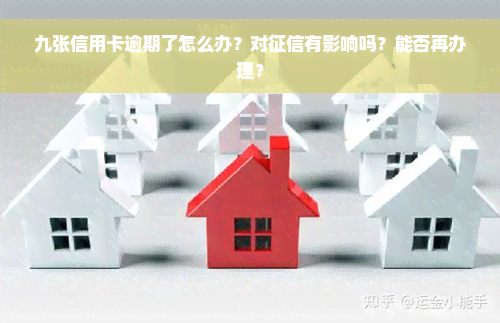 九张信用卡逾期了怎么办？对征信有影响吗？能否再办理？