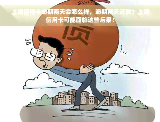 上海信用卡逾期两天会怎么样，逾期两天还款？上海信用卡可能面临这些后果！