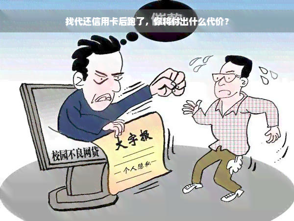 找代还信用卡后跑了，你将付出什么代价？