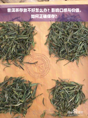 普洱茶存放不好怎么办？影响口感与价值，如何正确保存?