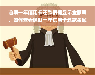 逾期一年信用卡还款根据显示金额吗，如何查看逾期一年信用卡还款金额？——根据显示为准