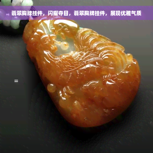 翡翠胸牌挂件，闪耀夺目，翡翠胸牌挂件，展现优雅气质