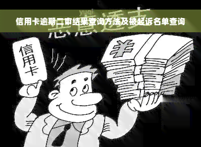 信用卡逾期二审结果查询方法及被起诉名单查询