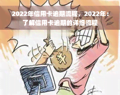 2022年信用卡逾期流程，2022年：了解信用卡逾期的详细流程