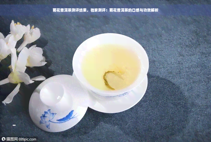 菊花普洱茶测评结果，独家测评：菊花普洱茶的口感与功效解析