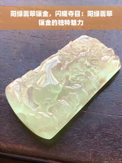 阳绿翡翠镶金，闪耀夺目：阳绿翡翠镶金的独特魅力