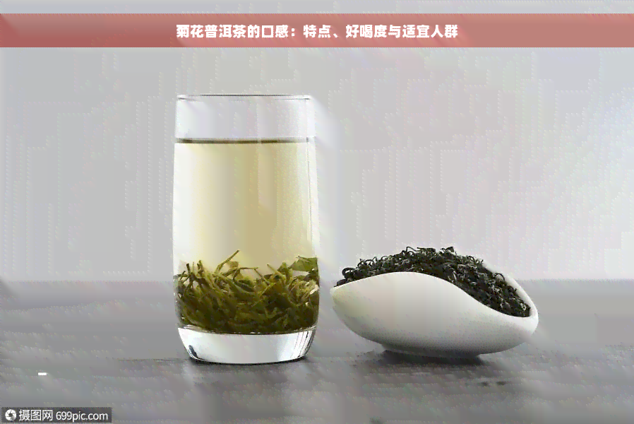 菊花普洱茶的口感：特点、好喝度与适宜人群