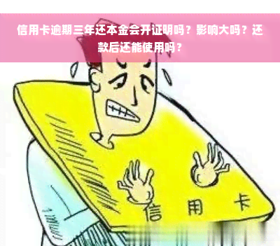 信用卡逾期三年还本金会开证明吗？影响大吗？还款后还能使用吗？