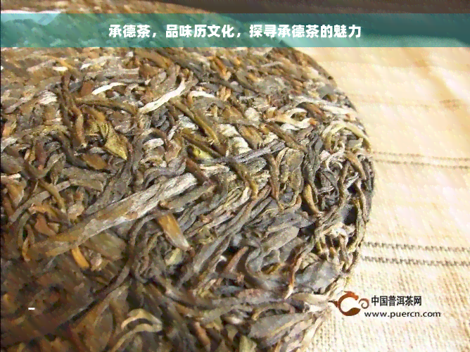 承德茶，品味历文化，探寻承德茶的魅力