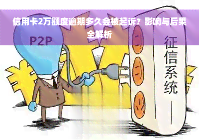 信用卡2万额度逾期多久会被起诉？影响与后果全解析