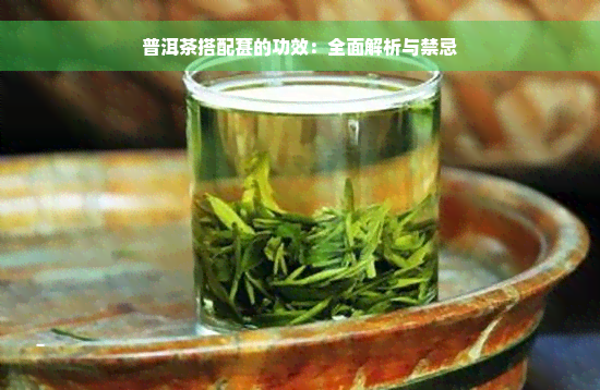 普洱茶搭配葚的功效：全面解析与禁忌