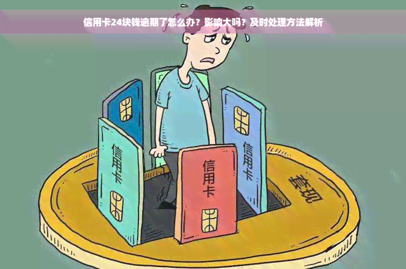 信用卡24块钱逾期了怎么办？影响大吗？及时处理方法解析