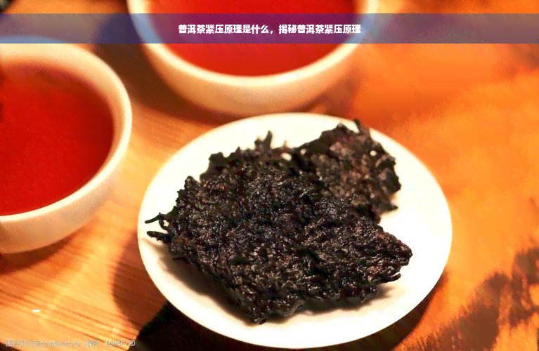 普洱茶紧压原理是什么，揭秘普洱茶紧压原理