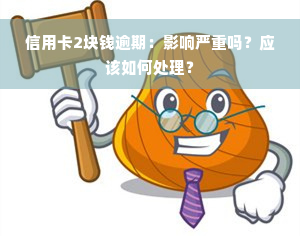 信用卡2块钱逾期：影响严重吗？应该如何处理？