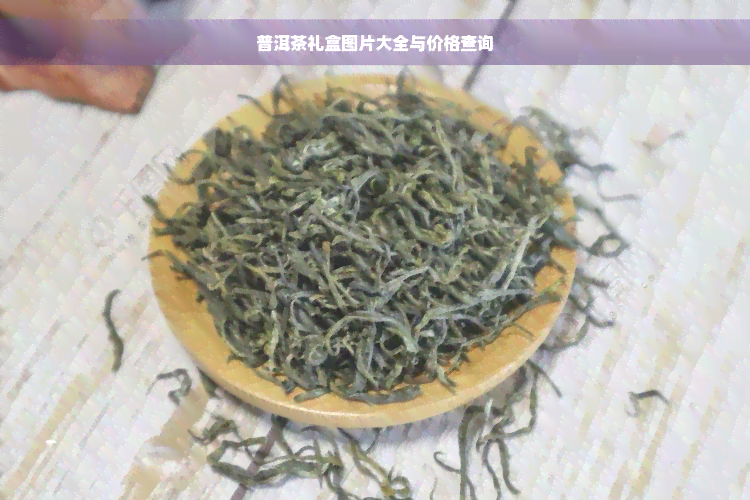 普洱茶礼盒图片大全与价格查询