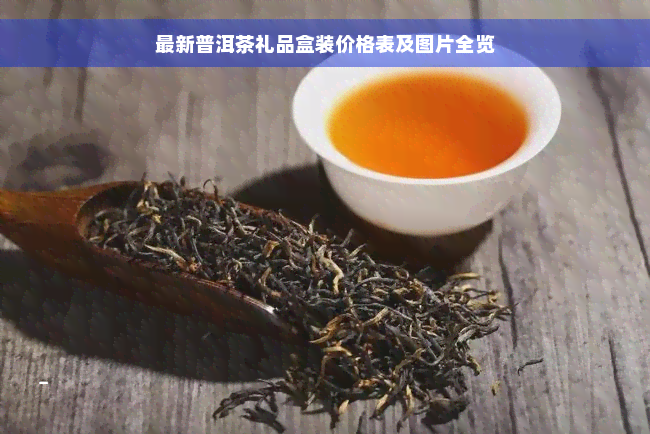 最新普洱茶礼品盒装价格表及图片全览