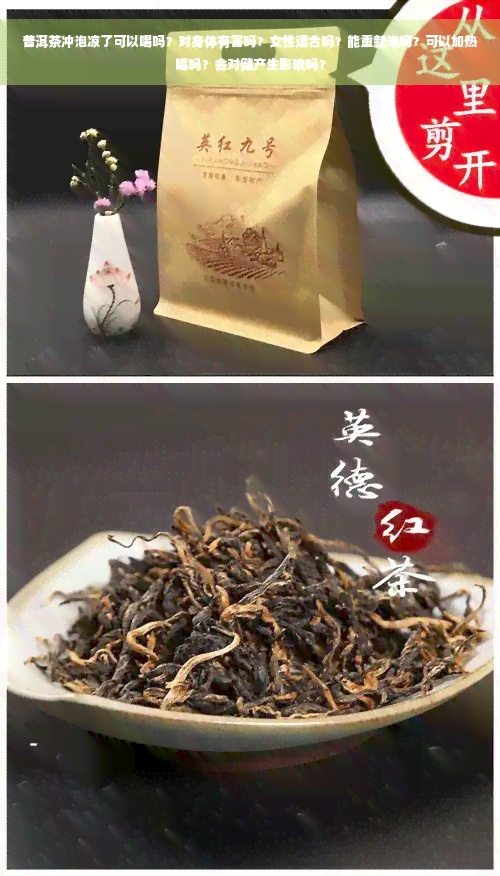 普洱茶冲泡凉了可以喝吗？对身体有害吗？女性适合吗？能重新泡吗？可以加热喝吗？会对健产生影响吗？