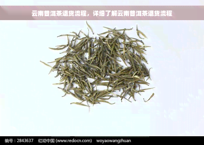 云南普洱茶退货流程，详细了解云南普洱茶退货流程