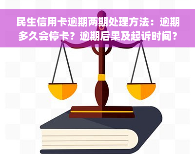 民生信用卡逾期两期处理方法：逾期多久会停卡？逾期后果及起诉时间？