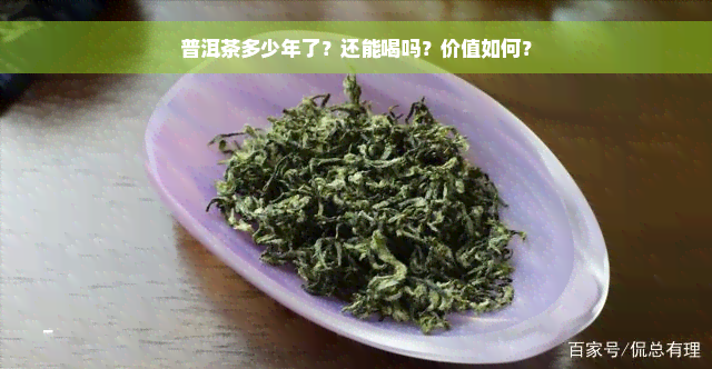 普洱茶多少年了？还能喝吗？价值如何？