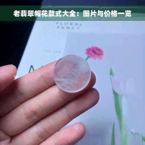 老翡翠帽花款式大全：图片与价格一览