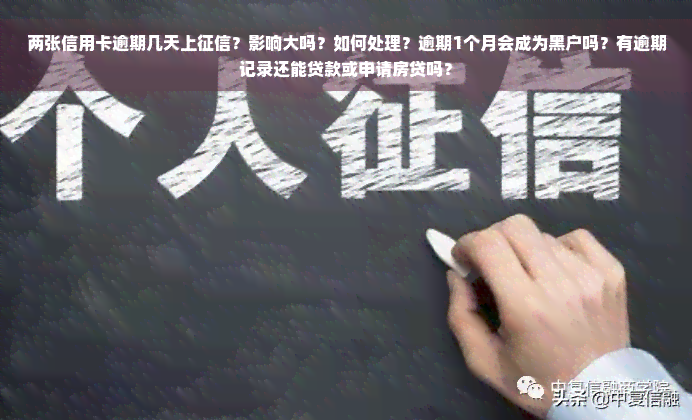 两张信用卡逾期几天上征信？影响大吗？如何处理？逾期1个月会成为黑户吗？有逾期记录还能贷款或申请房贷吗？