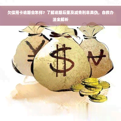 欠信用卡逾期会怎样？了解逾期后果及减免利息真伪，自救办法全解析