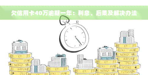 欠信用卡40万逾期一年：利息、后果及解决办法