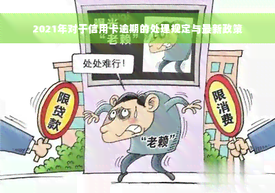 2021年对于信用卡逾期的处理规定与最新政策