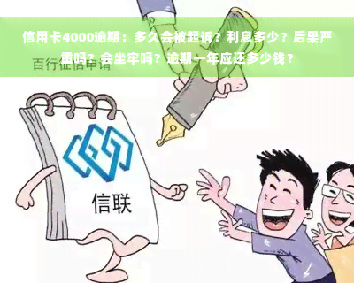 信用卡4000逾期：多久会被起诉？利息多少？后果严重吗？会坐牢吗？逾期一年应还多少钱？